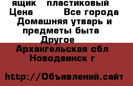 ящик   пластиковый › Цена ­ 270 - Все города Домашняя утварь и предметы быта » Другое   . Архангельская обл.,Новодвинск г.